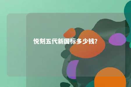 悦刻五代新国标多少钱
�？ 